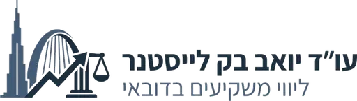 עו"ד יואב בק לייסטנר - ליווי משקיעים בדובאי
